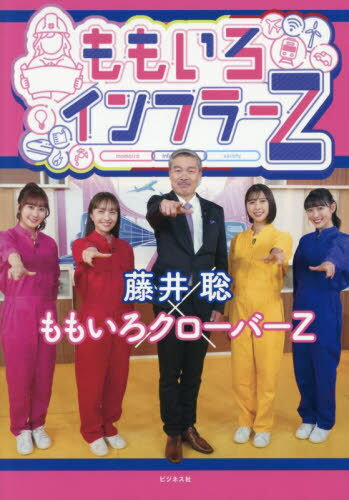 ももいろインフラーZ[本/雑誌] / 藤井聡/著 ももいろクローバーZ/著 TOKYOMX/監修