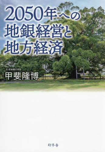 2050年への地銀経営と地方経済[本/雑誌] / 甲斐隆博/著