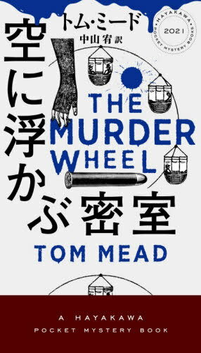 空に浮かぶ密室 / 原タイトル:THE MURDER WHEEL[本/雑誌] (HAYAKAWA POCKET MYSTERY BOOKS 2021) / ト..