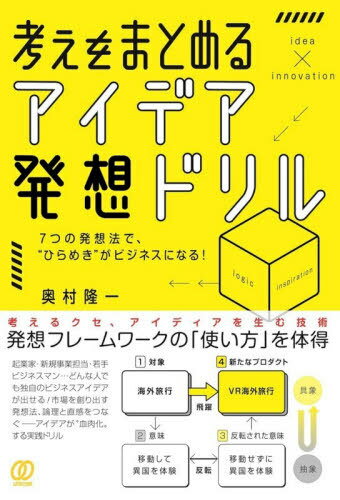 考えをまとめる、アイデア発想ドリル[本/雑誌] / 奥村隆一/著