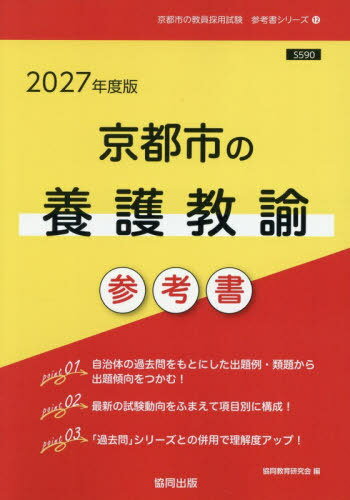 2027 京都市の養護教諭参考書[本/雑誌] (教員採用試験「参考書」シリーズ) / 協同教育研究会