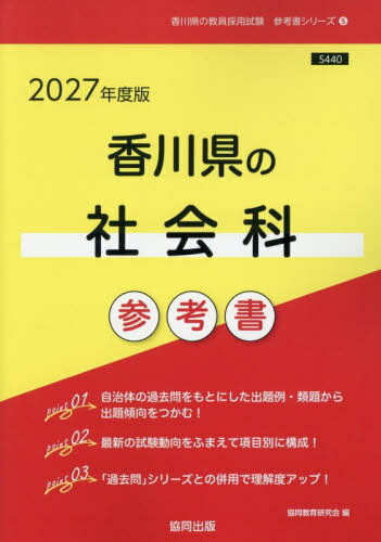 2027 香川県の社会科参考書[本/雑誌] (教員採用試験「参考書」シリーズ) / 協同教育研究会
