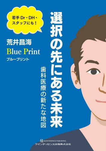 Blue Print選択の先にある未来 歯科医療の新たな地図[本/雑誌] / 荒井昌海/著