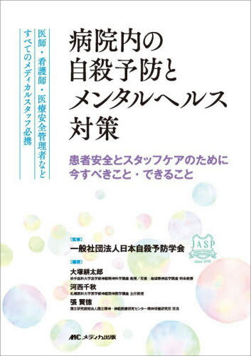 病院内の自殺予防とメンタルヘルス対策 患者安全とスタッフケアのために今すべきこと・できること 医師・看護師・医療安全管理者などすべてのメディカルスタッフ必携[本/雑誌] / 日本自殺予防学会/監修 大塚耕太郎/編著 河西千秋/編著 張賢徳/編著