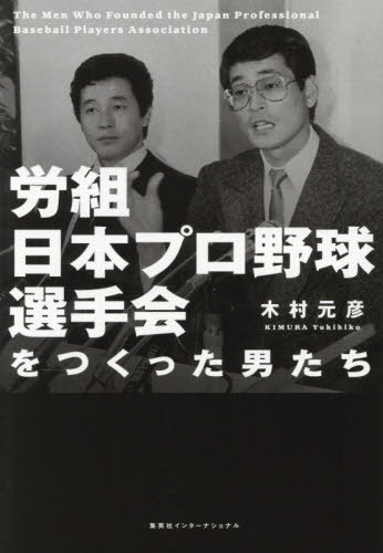 労組日本プロ野球選手会をつくった男たち[本/雑誌] / 木村元彦/著