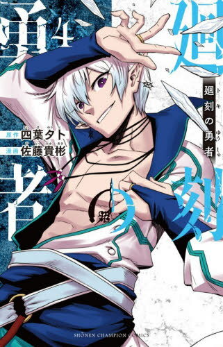 廻刻の勇者[本/雑誌] 4 (少年チャンピオン・コミックス) (コミックス) / 四葉夕卜/原作 佐藤貴彬/漫画