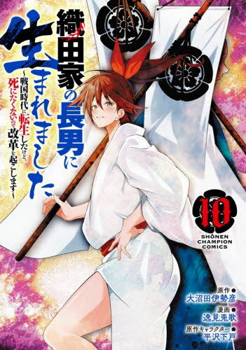 織田家の長男に生まれました ?戦国時代に転生したけど、死にたくないので改革を起こします?[本/雑誌] 1..