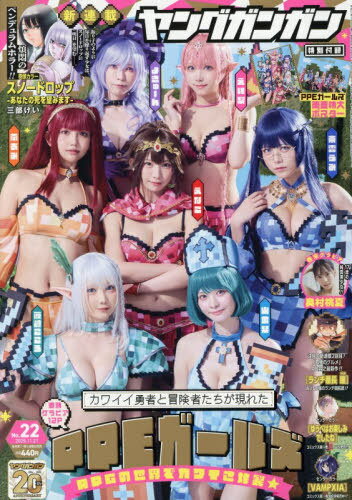 ヤングガンガン[本/雑誌] 2025年11月21日号 【表紙&付録】 PPEガールズ 両面特大ポスター (雑誌) / ス..