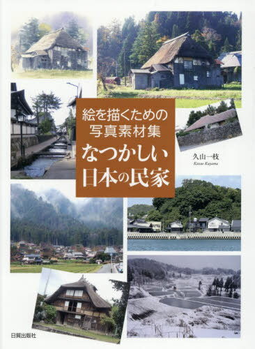 なつかしい日本の民家 絵を描くための写真素材集[本/雑誌] / 久山一枝/著