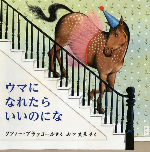 ウマになれたらいいのにな / 原タイトル:IF I WAS A HORSE[本/雑誌] (児童図書館・絵本の部屋) / ソフ..