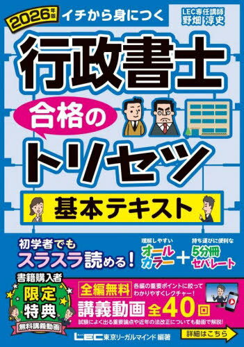 行政書士合格のトリセツ基本テキスト イチから身につく 2026年版[本/雑誌] / 東京リーガルマインドLEC総合研究所行政書士試験部/編著