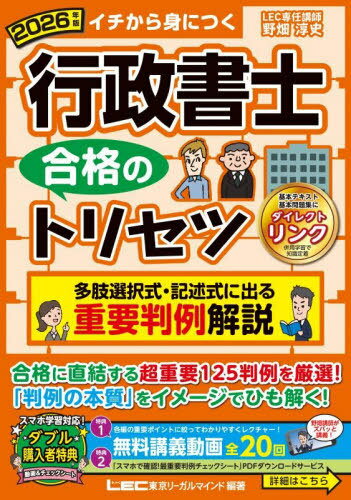 行政書士合格のトリセツ多肢選択式・記述式に出る重要判例解説 イチから身につく 2026年版[本/雑誌] / 東京リーガルマインドLEC総合研究所行政書士試験部/編著
