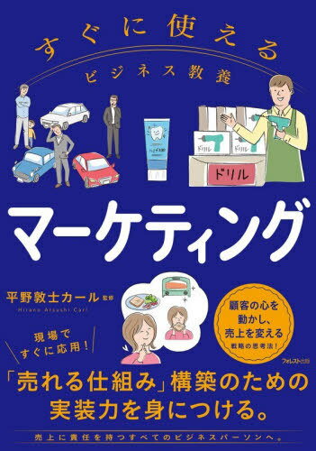 マーケティング[本/雑誌] (すぐに使えるビジネス教養) / 平野敦士カール/監修