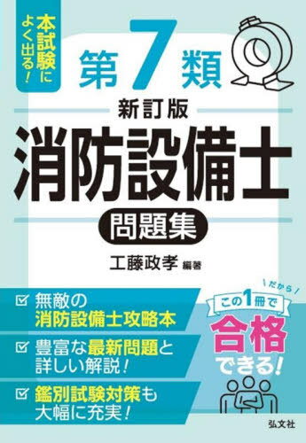 本試験によく出る!第7類消防設備士問題集[本/雑誌] (国家・資格シリーズ) / 工藤政孝/編著