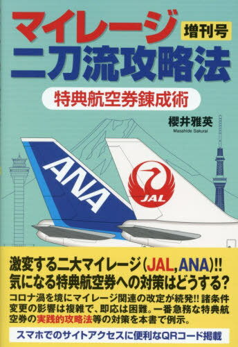 マイレージ二刀流攻略法 増刊号[本/雑誌] / 櫻井雅英/著