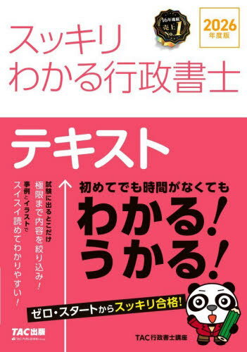 スッキリわかる行政書士 2026年度版[本/雑誌] (スッキリ行政書士シリーズ) / TAC行政書士講座/編著