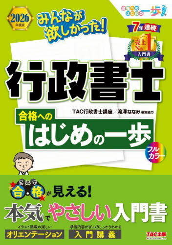 みんなが欲しかった!行政書士合格へのはじめの一歩 2026年度版[本/雑誌] (みんなが欲しかった!行政書士シリーズ) / TAC行政書士講座/編著