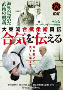 合気を伝える 大東流合気柔術真伝[DVD] / 武術