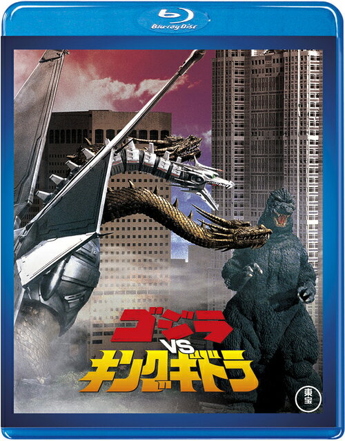 ゴジラVSキングギドラ[Blu-ray] [廉価版] / 特撮