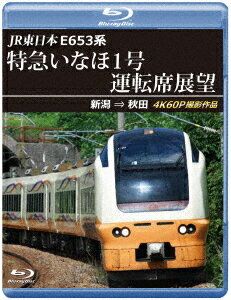 ご注文前に必ずご確認ください＜商品説明＞特急「いなほ」は、新潟?酒田・秋田を羽越本線経由で結ぶJR東日本の特急列車。日本有数の米どころである庄内平野を走ることから、列車名は「稲穂」にちなんで名付けられた。特に日本海の海沿いや庄内平野などの稲作地帯を走るため、天気の良い日には素晴らしい景色が窓から楽しめる。今回は稲刈り前のシーズンに走る「特急いなほ1号」の展望映像を4K60Pカメラで撮影。有名な笹川流れも含む海沿いの景色の移り変わりを楽しめる。＜商品詳細＞商品番号：ANRS-72435BRailroad / JR Higashi Nihon E653 Kei Tokkyu Inaho 1 Go Unten Seki Tenbo Niigata Akita 4K 60P Satsuei Sakuhinメディア：Blu-ray収録時間：226分リージョン：ALLカラー：カラー音声：なし リニアPCM ステレオ発売日：2025/12/21JAN：4560292385231JR東日本 E653系 特急いなほ1号運転席展望 新潟 ⇒ 秋田 4K60P撮影作品[Blu-ray] / 鉄道2025/12/21発売