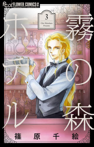 霧の森ホテル[本/雑誌] 3 (フラワーCアルファ) (コミックス) / 篠原千絵/著