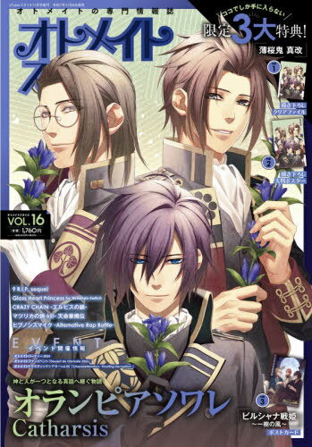 オトメイトスタイル[本/雑誌] Vol.16 2025年11月号 【付録】 「薄桜鬼 真改」描き下ろしクリアファイル..