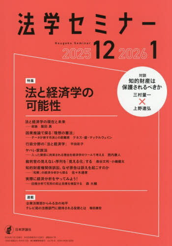 法学セミナー[本/雑誌] 2026年1月号 (雑誌) / 日本評論社