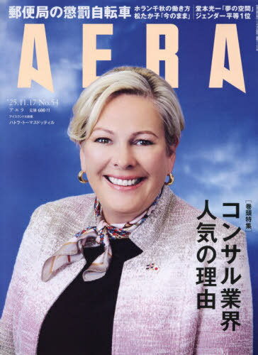 AERA(アエラ)[本/雑誌] 2025年11月17日号 【表紙】 ハトラ・トーマスドッティル(アイスランド大統領) (..