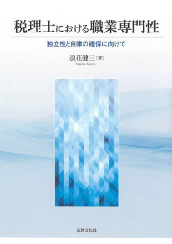 税理士における職業専門性 独立性と自律の確保に向けて[本/雑誌] / 浪花健三/著