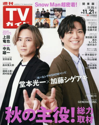 週刊TVガイド(関東版)[本/雑誌] 2025年11月21日号 【表紙】 堂本光一 & 加藤シゲアキ (雑誌) / 東京ニュース通信社