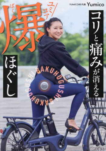 コリと痛みが消えるユミコア爆ほぐし[本/雑誌] / Yumico/著