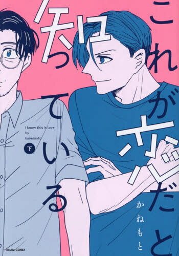 これが恋だと知っている 下[本/雑誌] (BEAM) / かねもと/著