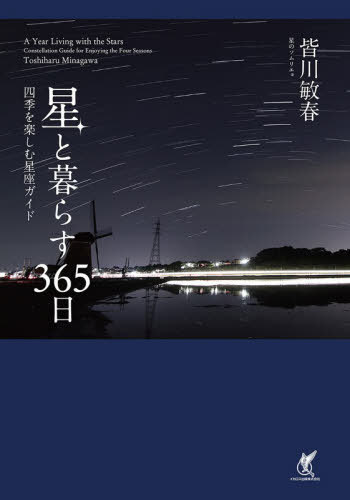 星と暮らす365日 四季を楽しむ星座ガイド[本/雑誌] / 皆川敏春/著