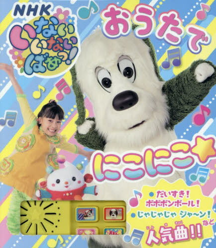 いないいないばあっ!おうたでにこにこ☆[本/雑誌] / ポプラ社