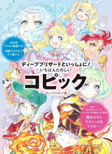いちばんたのしいコピック ディープブリザードといっしょに![本/雑誌] / ディープブリザード/著