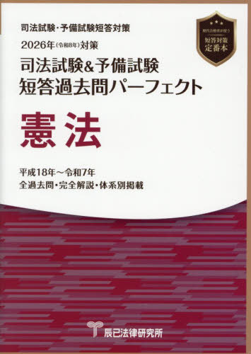 司法試験&予備試験短答過去問パーフェクト憲法 2026年対策[本/雑誌] / 辰已法律研究所