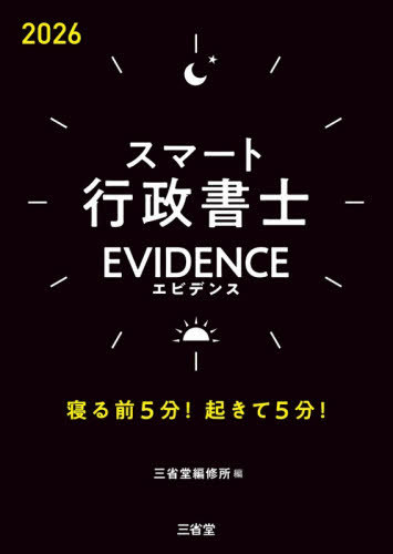 スマート行政書士EVIDENCE 寝る前5分!起きて5分! 2026[本/雑誌] / 三省堂編修所/編
