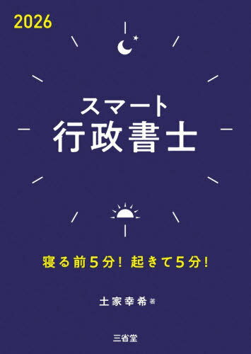スマート行政書士 寝る前5分!起きて5分! 2026[本/雑誌] / 土家幸希/著