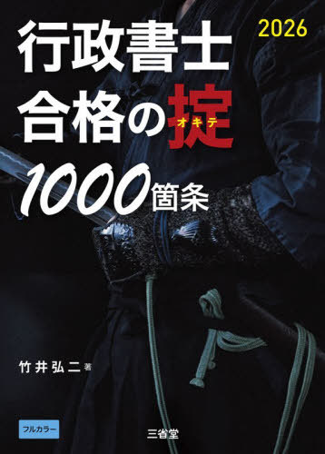行政書士合格の掟1000箇条 2026[本/雑誌] / 竹井弘二/著