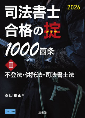 司法書士合格の掟1000箇条 2026-2[本/雑誌] / 森山和正/著