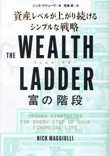 THE WEALTH LADDER富の階段 資産レベルが上がり続けるシンプルな戦略 / 原タイトル:THE WEALTH LADDER[本/雑誌] / ニック・マジューリ/著 児島修/訳