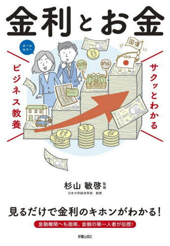 金利とお金[本/雑誌] (サクッとわかるビジネス教養) / 杉山敏啓/監修