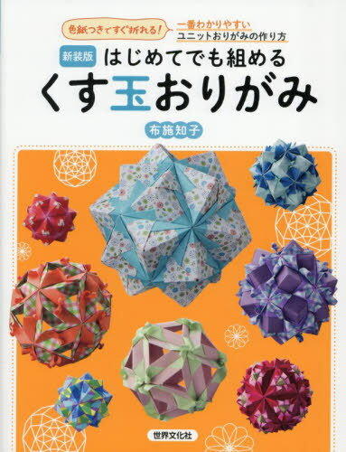はじめてでも組めるくす玉おりがみ 色紙つきですぐ折れる!一番わかりやすいユニットおりがみの作り方[..