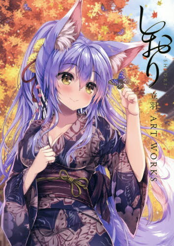 しおりーSHIORI- 立羽ART WORKS[本/雑誌] (単行本・ムック) / 立羽/著