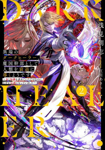 異端のダークヒーラー、魔国幹部として人類を衰退に導くようです 金と知識を求めていただけなのに、なぜか伝説になっていました 2[本/雑誌] (EARTH STAR NOVEL) / 浅見朝志/著