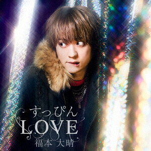すっぴんLOVE[CD] LIVE DVD盤 [CD+DVD] / 福本大晴