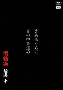 光あるうちに光の中を進め 闇動画 極選[DVD] 中 / ドキュメンタリー