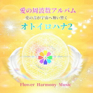オトイロハナ[CD] 2 / Flower Harmony