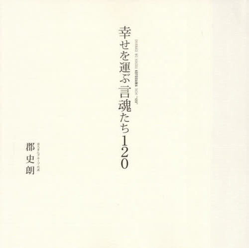 幸せを運ぶ言魂たち120[本/雑誌] (TWJ BOOKS) / 郡史朗/著