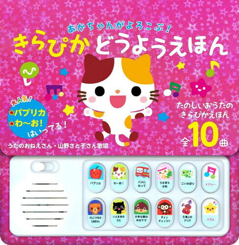 あかちゃんがよろこぶ!きらぴかどうようえほん[本/雑誌] / コスミック出版